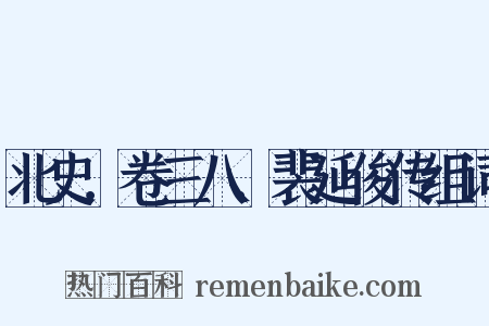 北史．卷三八．裴延俊传组词是什么意思的图片